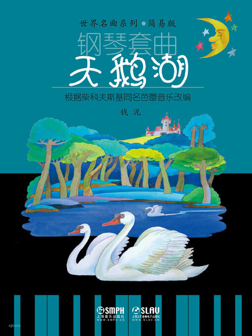 Title details for 钢琴套曲·天鹅湖 by 钱泥 - Available